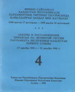 Бірінші сайланған Қазақстан Республикасы Парламентінің төртінші сессиясында қабылдаңған заңдар мен қаулылар : (1998 жылғы 17 желтоқсан-1998 жылғы 30 желтоқсан)Т.4.