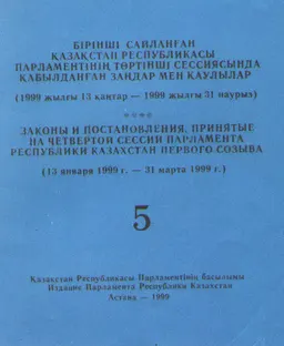 Бірінші сайланған Қазақстан Республикасы Парламентінің төртінші сессиясында қабылданған заңдар мен қаулылар : (1999 жылғы 13 қантар - 1999 жылғы 31 наурыз) Т.5.