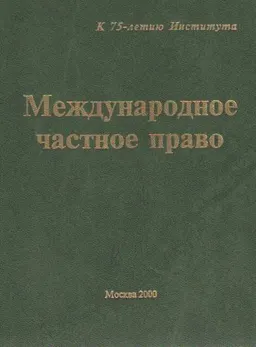 Международное частное право : Учеб.
