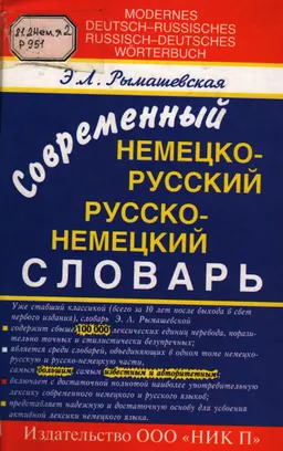 Современный немецко-русский и русско-немецкий словарь : словарь