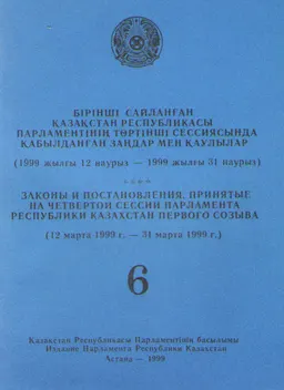 Бірінші сайланған Қазақстан Республикасы Парламентінің төртінші сессиясында қабылдаңған заңдар мен қаулылар : (199 жылғы 12 наурыз -1999 жылғы 31 наурыз) Т.6.