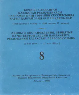 Бірінші сайланған Қазақстан Республикасы Парламентінің төртінші сессиясында қабылданған заңдар мен қаулылар