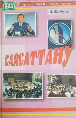 Саясаттану : Оқулық