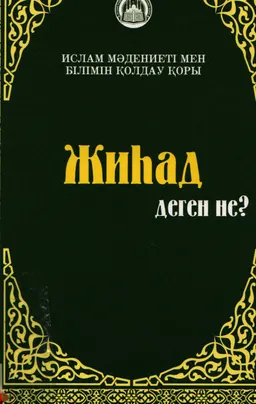 Жиһад деген не?