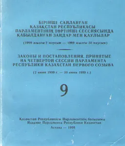 Бірінші сайланған Қазақстан Республикасы Парламентінің төртінші сессиясында қабылдаңған заңдар мен қаулылар
