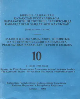 Бірінші сайланған Қазақстан Республикасы Парламентінің төртінші сессиясында қабылдаңған заңдар мен қаулылар : (1999 жылғы 1 шілде) Т.10.