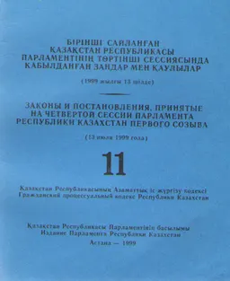 Бірінші сайланған Қазақстан Республикасы Парламентінің төртінші сессиясында қабылдаңған заңдар мен қаулылар