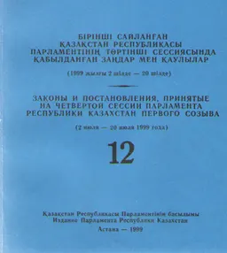 Бірінші сайланған Қазақстан Республикасы Парламентінің төртінші сессиясында қабылданған заңдар мен қаулылар : (1999 жылғы 2 шілде - 20 шілде) Т.12.