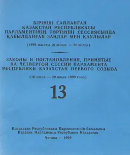 Бірінші сайланған Қазақстан Республикасы Парламентінің төртінші сессиясында қабылданған заңдар мен қаулылар : (1999 жылғы 16 шілде -20 шілде) Т.13.