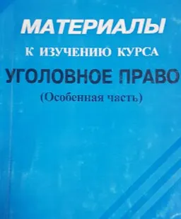 Материалы к изучению курса Уголовное право (Особенная часть): Сборник постановлений пленума Верховного суда Республики Казахстан : учеб. пособие