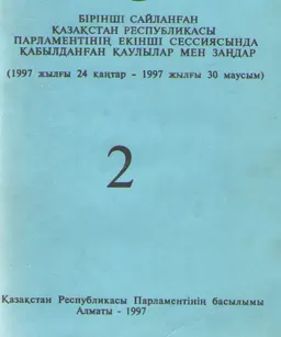 Бірінші сайланған Қазақстан Республикасы Парламентінің екінші сессиясында қабылдаңған заңдар мен қаулылар : (1997 жылғы 24 каңтар - 1997 жылғы 30 маусым) Т.2