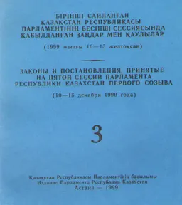 Бірінші сайланған Қазақстан Республикасы Парламентінің бесінші сессиясында қабылданған заңдар мен қаулылар : (1999 жылғы 10-15 желтоқсан) Т.3.