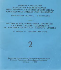 Бірінші сайланған Қазақстан Республикасы Парламентінің бесінші сессиясында қабылдаңған заңдар мен қаулылар : (1999 жылғы 2 қараша - 2 желтоқсан) т.2
