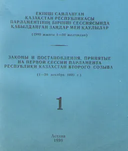 Екінші сайланған Қазақстан Республикасы Парламентінің бірінші сессиясында қабылданған заңдар мен қаулылар : (1999 жылғы 1-30 желтоқсан) Т.1.