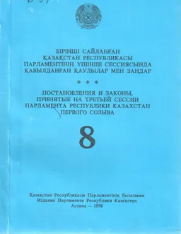 Бірінші сайланған Қазақстан Республикасы Парламентінің үшінші сессиясында қабылданған заңдар мен қаулылар : (1998 жылғы 1 шілде - 1998 10 шілде) Т.1.