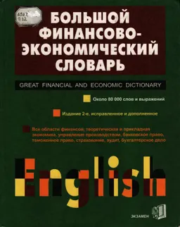 Большой англо-русский финансово-экономический словарь : словарь