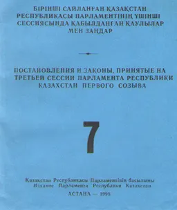 Бірінші сайланған Қазақстан Республикасы Парламентінің үшінші сессиясында қабылдаңған заңдар мен қаулылар Т.7.