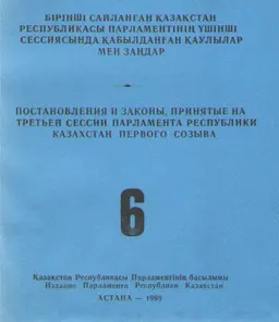 Бірінші сайланған Қазақстан Республикасы Парламентінің үшінші сессиясында қабылданған заңдар мен қаулылар Т.6.