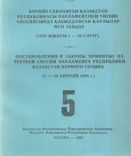 Бірінші сайланған Қазақстан Республикасы Парламентінің үшінші сессиясында қабылданған заңдар мен қаулылар : (1998 жылғы 1 - 29 сәуір) Т.5.