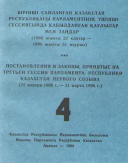 Бірінші сайланған Қазақстан Республикасы Парламентінің үшінші сессиясында қабылдаңған заңдар мен қаулылар : (1998 жылғы 22 қаңтар- 1998 жылғы 31 наурыз) Т.4.