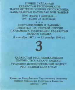 Бірінші сайланған Қазақстан Республикасы Парламентінің үшінші сессиясында қабылдаңған заңдар мен қаулылар : (1997 жылғы 1 қырқүек- 1997 жылғы 25 желтоқсан) Т.3.