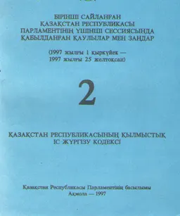 Бірінші сайланған Қазақстан Республикасы Парламентінің үшінші сессиясында қабылдаңған заңдар мен қаулылар : (1997 жылғы 1 қырқүйек - 1997 25 желтоқсан) т.2