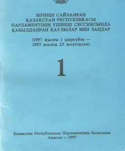 Бірінші сайланған Қазақстан Республикасы Парламентінің үшінші сессиясында қабылдаңған заңдар мен қаулылар (1997 жылғы 1 қыркүйек - 1997 жылғы 25 желтоқсан) т.1