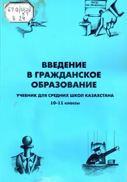 Введение в гражданское образование : Учебник для сред.шк. Казахстана: на 10-11 классы / Междунар. Фонд Избирательных систем