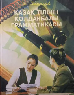 Қазақ тілінің қолданбалы грамматикасы