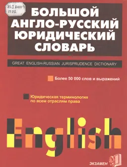 Большой англо-русский юридический словарь : Более 50000 слов и выражений