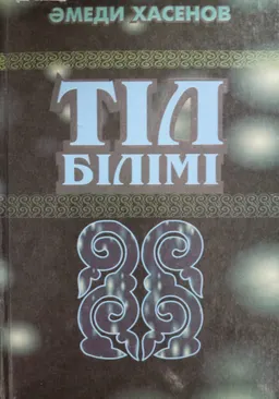Тіл білімі. Оқу құралы,3-басылуы