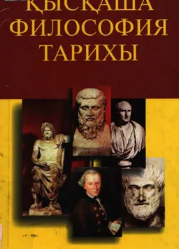 Қысқаша философия тарихы