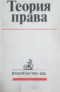 Теория права