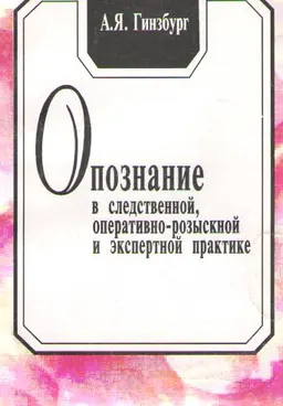 Опознание в следственной, оперативно-розыскной и экспертной практике : Учебно-практ. пособие