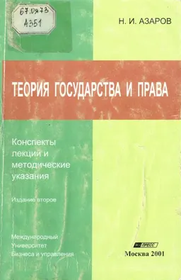Теория государства и права : Конспекты лекций и методические указания