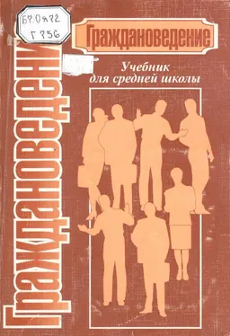 Граждановедение : Учебник для сред. шк.