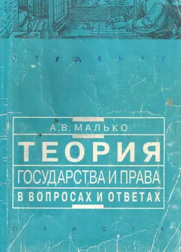 Теория государства и права : В вопросах и ответах