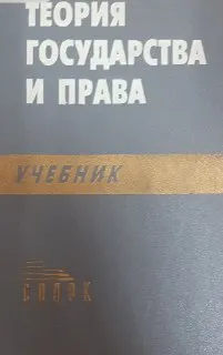 Теория государства и права : Учебник для вузов