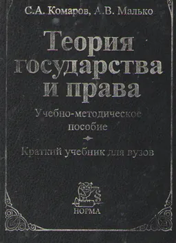 Теория государства и права : Учебно-методическое пособие. Краткий учебник