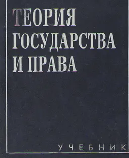 Теория государства и права : Учебник для юрид. вузов