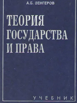 Теория государства и права : Учебник для юрид. вузов