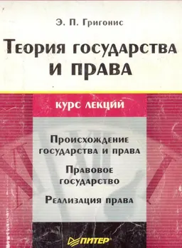 Теория государства и права