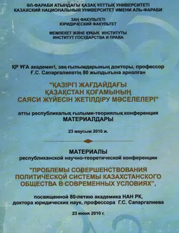 Қазіргі жағдайдағы Қазақстан қоғамның саяси жүйесін жетілдіру мәселелері : атты РҒТК материалдары (23 маусым 2010 ж.)