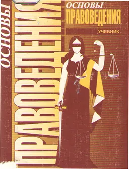 Основы правоведения