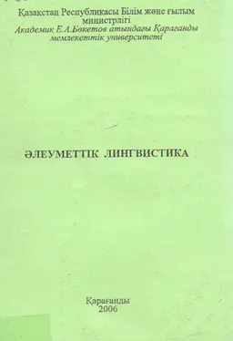 Әлеуметтік лингвистика. Әдістемелік талдау. : дәрістер, бақылау-пысықтау тапсырмалары
