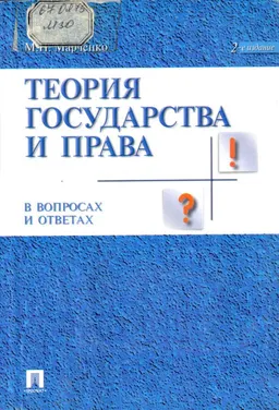 Теория государства и права : в вопросах и ответах : Учеб.пособ. для вузов