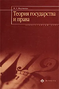 Теория государства и права. Элементарный курс : Учеб.пособ.