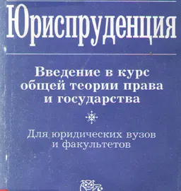 Юриспруденция : Введение в курс общей теории права и государства для юрид. вузов и фак.