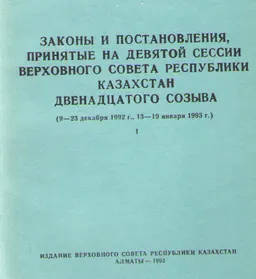 Законы и постановления, принятые на девятой сессии Верховного Совета Республики Казахстан двенадцатого созыва : (9-23 декабря 1992 г., 13-19 января 1993 г.)