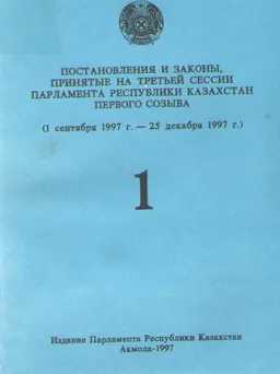 Постановления и законы, принятые на третьей сессии Парламента Республики Казахстан первого созыва : (1 сентября 1997 г. - 25 декабря 1997 г.)